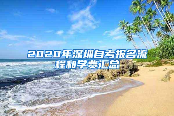 2020年深圳自考报名流程和学费汇总