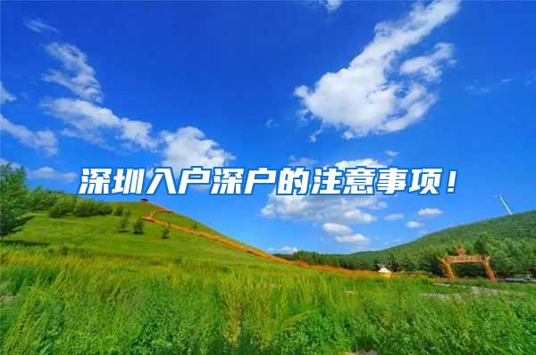 深圳入户深户的注意事项！