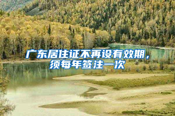 广东居住证不再设有效期，须每年签注一次
