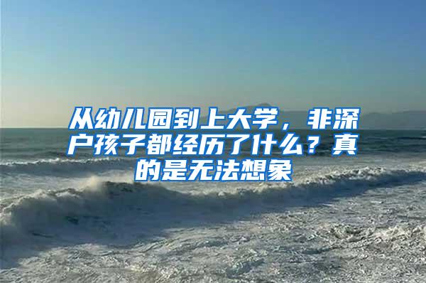 从幼儿园到上大学，非深户孩子都经历了什么？真的是无法想象