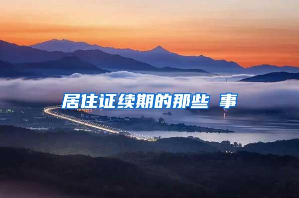 居住证续期的那些囧事