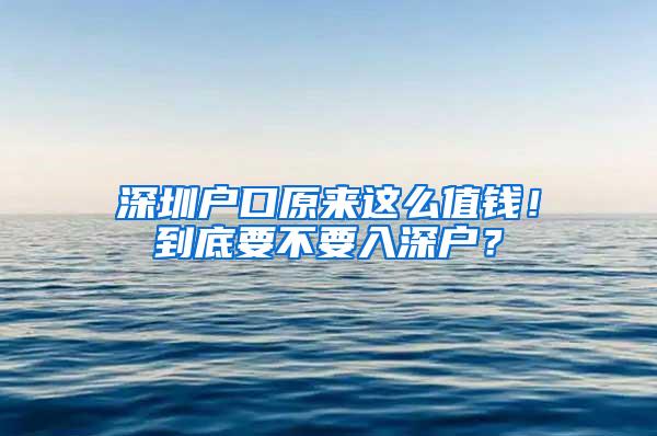深圳户口原来这么值钱！到底要不要入深户？