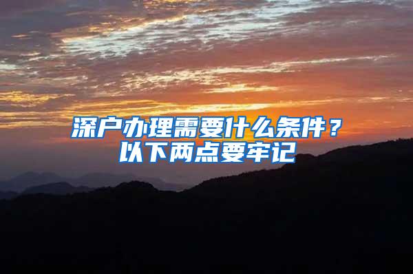 深户办理需要什么条件？以下两点要牢记