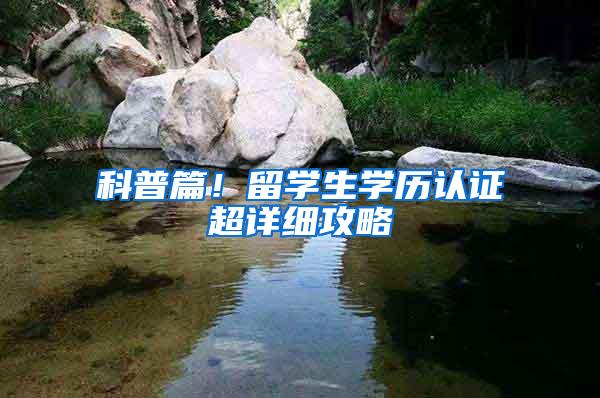 科普篇！留学生学历认证超详细攻略