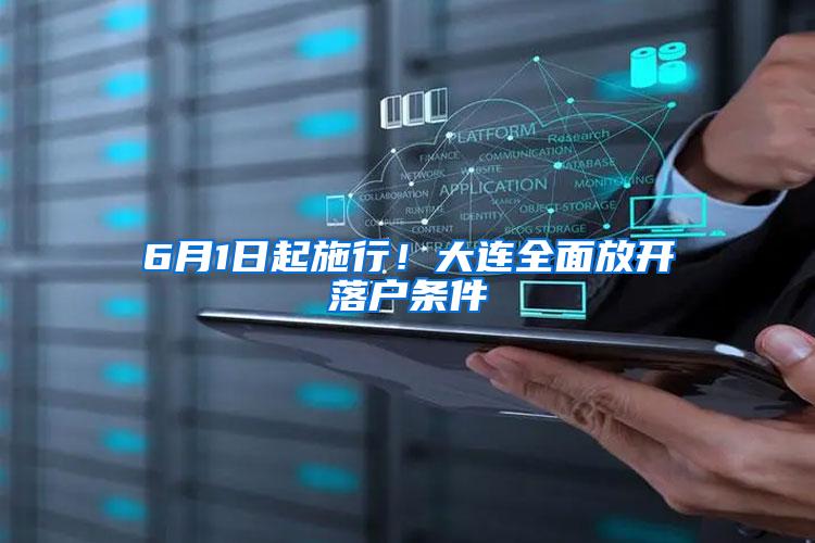 6月1日起施行！大连全面放开落户条件