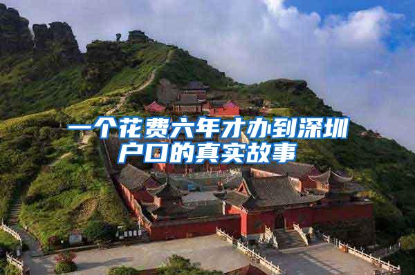 一个花费六年才办到深圳户口的真实故事