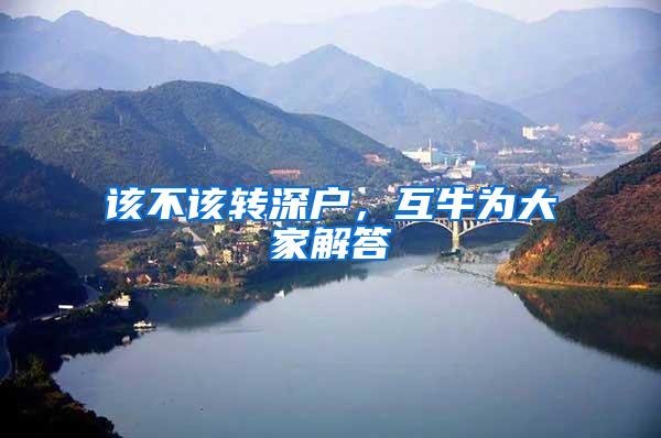 该不该转深户，互牛为大家解答