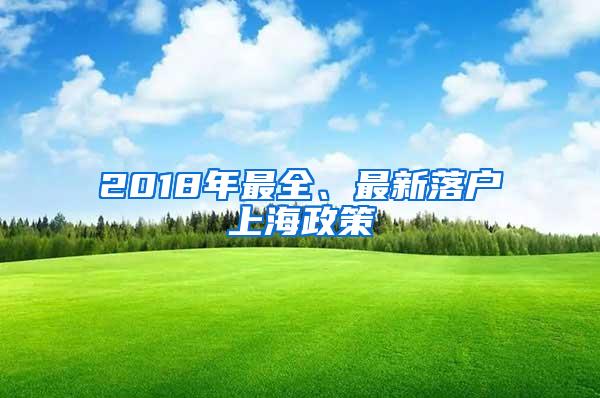 2018年最全、最新落户上海政策