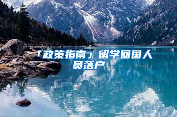 「政策指南」留学回国人员落户