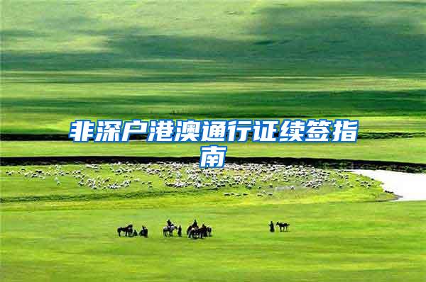 非深户港澳通行证续签指南