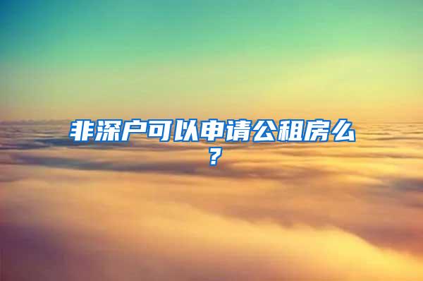 非深户可以申请公租房么？