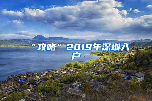 “攻略”2019年深圳入户