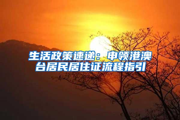 生活政策速递：申领港澳台居民居住证流程指引