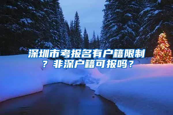 深圳市考报名有户籍限制？非深户籍可报吗？