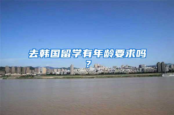 去韩国留学有年龄要求吗？