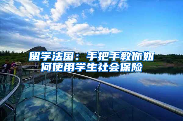 留学法国：手把手教你如何使用学生社会保险