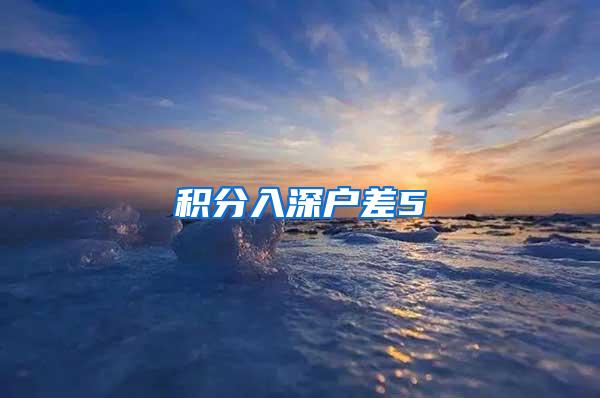 积分入深户差5