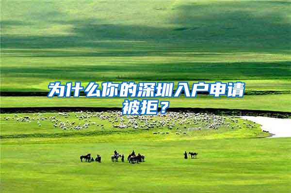 为什么你的深圳入户申请被拒？