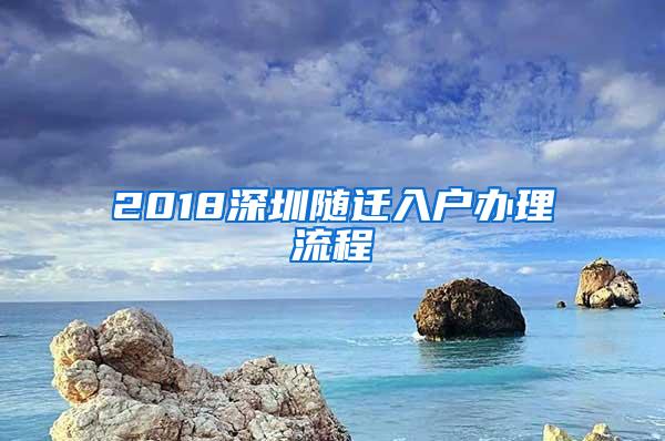 2018深圳随迁入户办理流程