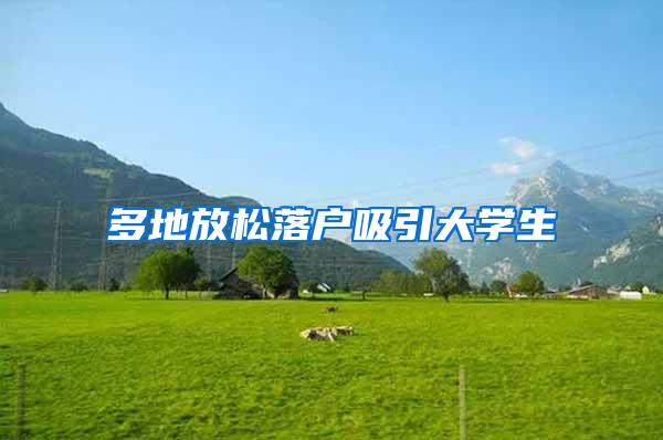 多地放松落户吸引大学生
