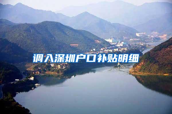 调入深圳户口补贴明细