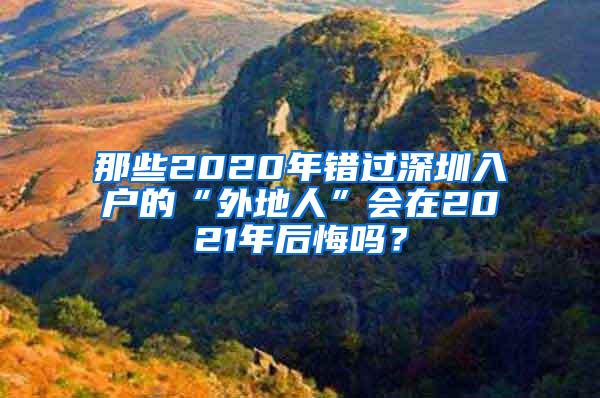 那些2020年错过深圳入户的“外地人”会在2021年后悔吗？