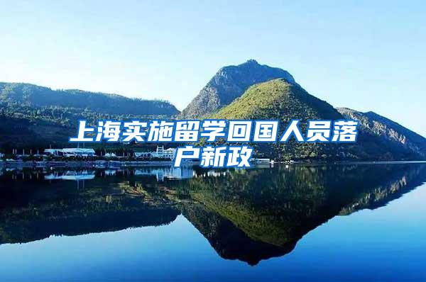 上海实施留学回国人员落户新政