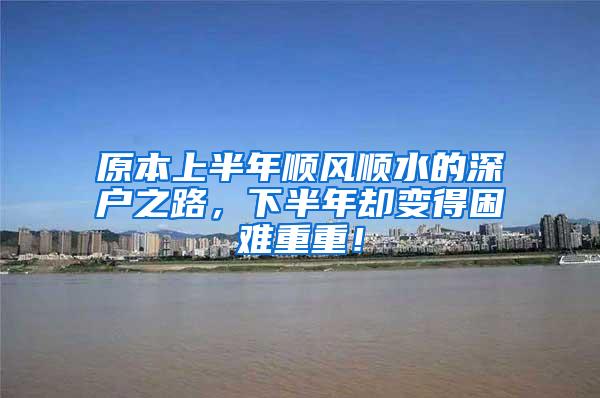 原本上半年顺风顺水的深户之路，下半年却变得困难重重！