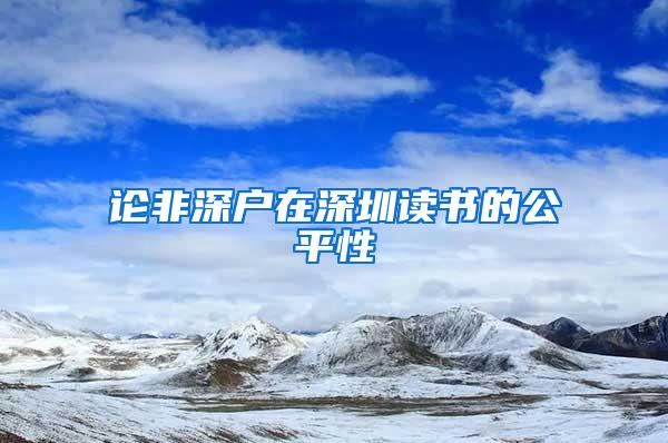 论非深户在深圳读书的公平性