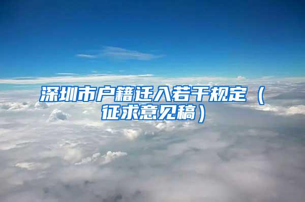 深圳市户籍迁入若干规定（征求意见稿）