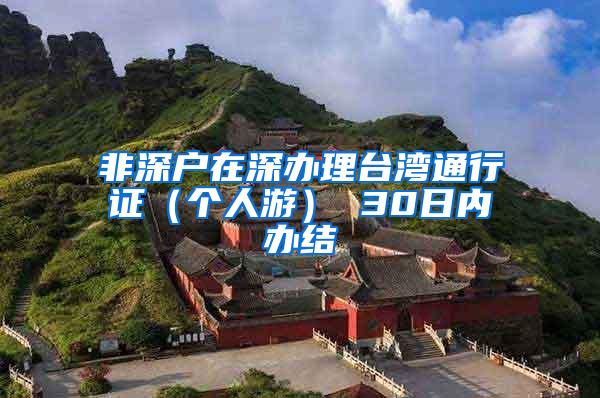 非深户在深办理台湾通行证（个人游） 30日内办结