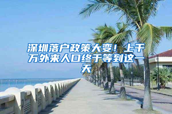 深圳落户政策大变！上千万外来人口终于等到这一天
