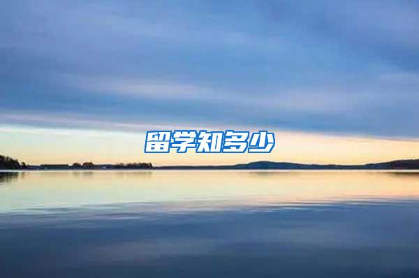 留学知多少