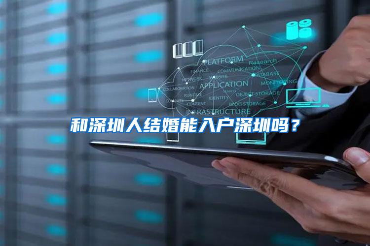 和深圳人结婚能入户深圳吗？