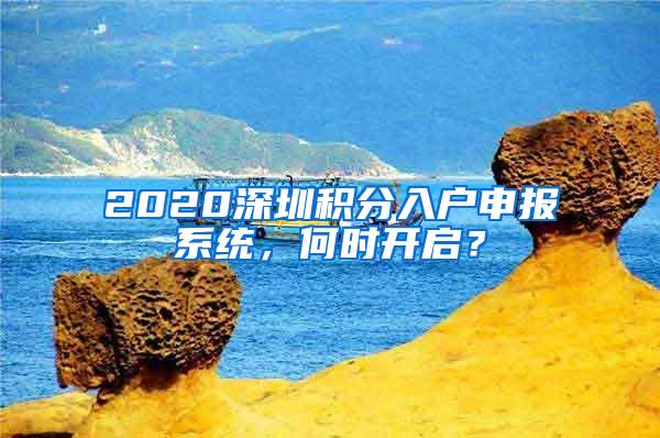 2020深圳积分入户申报系统，何时开启？
