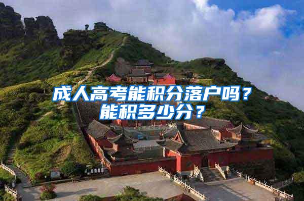 成人高考能积分落户吗？能积多少分？
