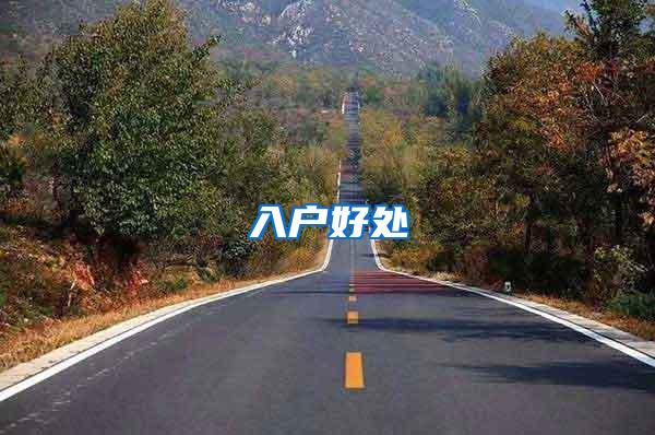 入户好处