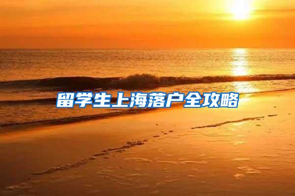 留学生上海落户全攻略