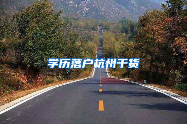 学历落户杭州干货