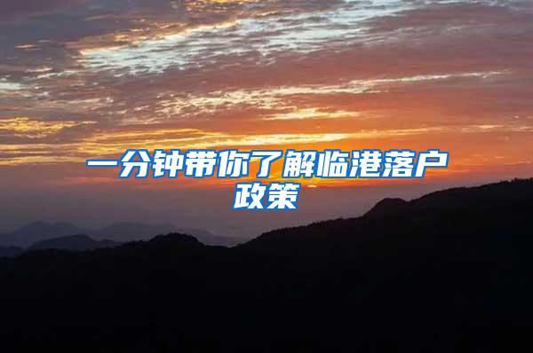 一分钟带你了解临港落户政策