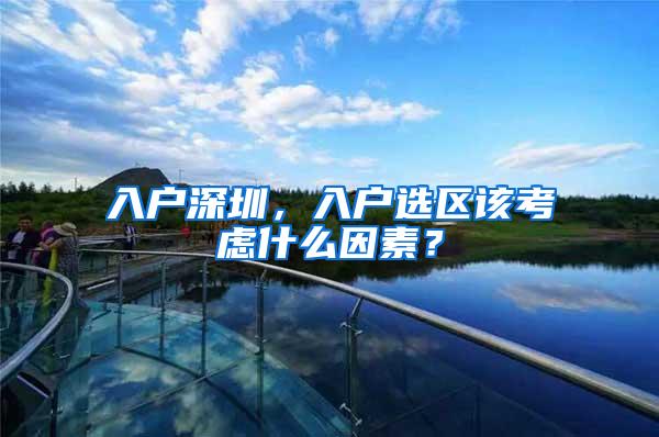 入户深圳，入户选区该考虑什么因素？
