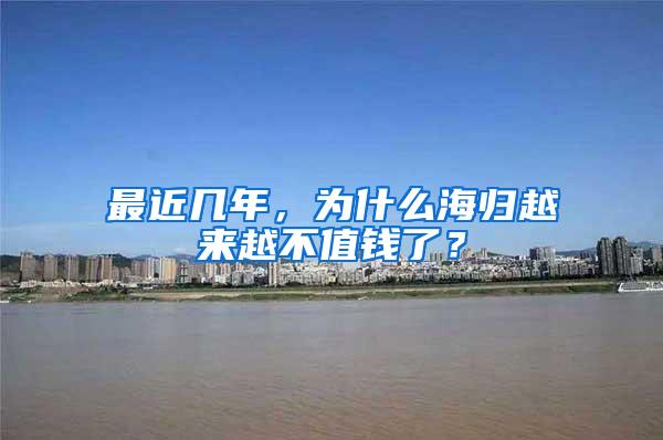 最近几年，为什么海归越来越不值钱了？