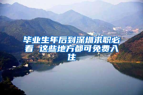毕业生年后到深圳求职必看 这些地方都可免费入住