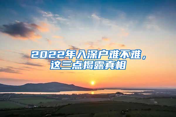 2022年入深户难不难，这三点揭露真相