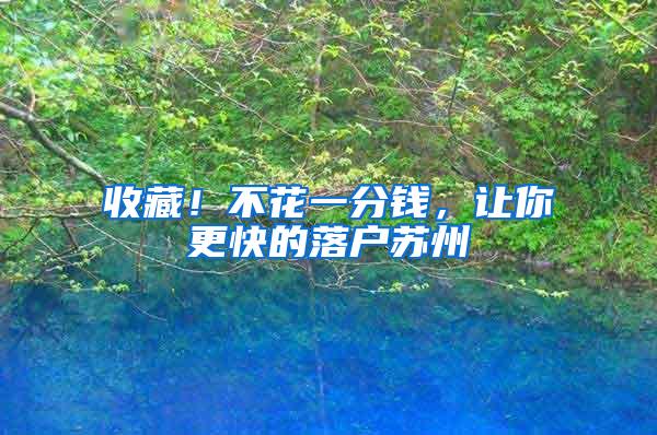 收藏！不花一分钱，让你更快的落户苏州