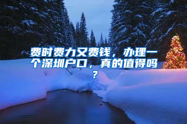 费时费力又费钱，办理一个深圳户口，真的值得吗？