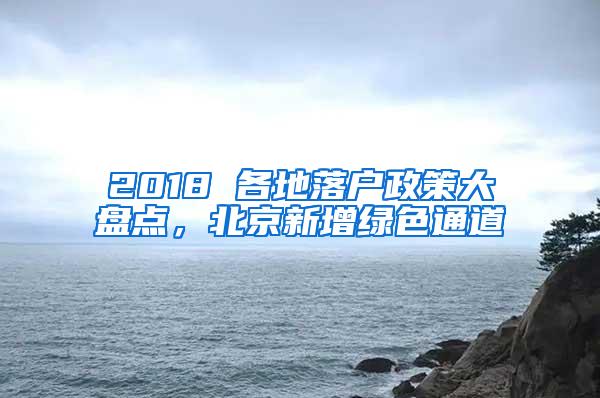 2018 各地落户政策大盘点，北京新增绿色通道