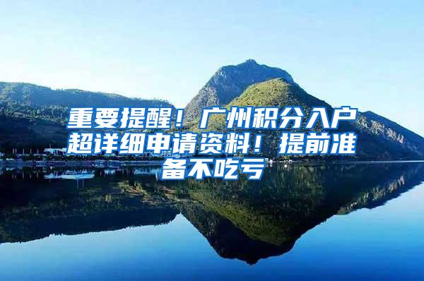 重要提醒！广州积分入户超详细申请资料！提前准备不吃亏