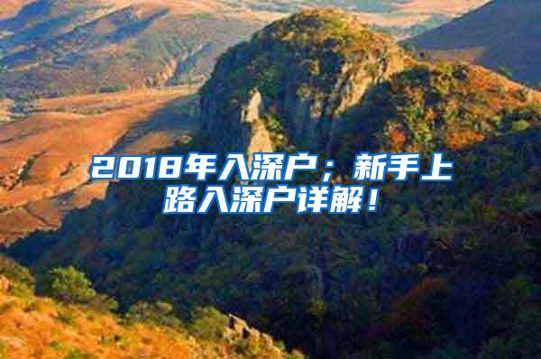 2018年入深户；新手上路入深户详解！