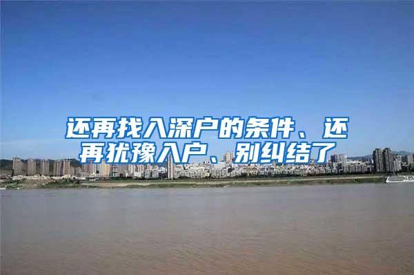 还再找入深户的条件、还再犹豫入户、别纠结了